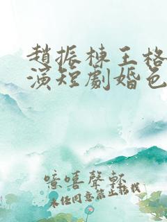 赵振栋王格格主演短剧婚色烟烟