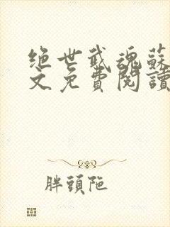 绝世武魂苏莫全文免费阅读