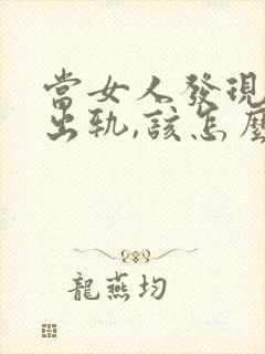 当女人发现男人出轨,该怎么办