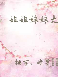 姐姐妹妹大结局