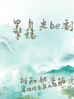 黑月光be剧本拿稳