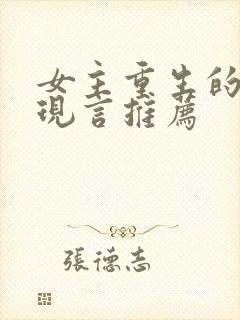 女主重生的小说现言推荐