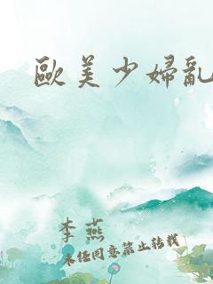 欧美少妇乱又伦