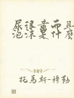 尿很黄而且还起泡沫是什么原因呢