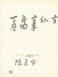 下身有红有痒怎么回事