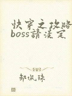 快穿之攻略黑化boss请淡定