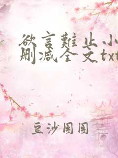 欲言难止小说无删减全文txt