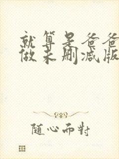 就算是爸爸也想做未删减版动漫