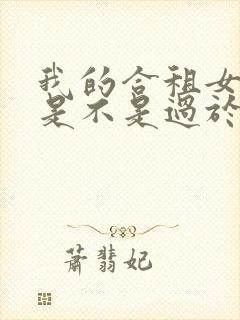 我的合租女室友是不是过于漫画