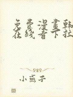 免费漫画韩漫画在线看下拉式