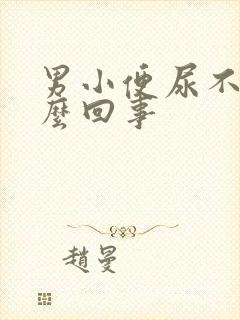 男小便尿不尽怎么回事