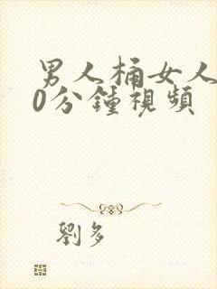 男人桶女人爽30分钟视频