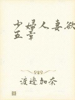 少妇人妻欲望第五章