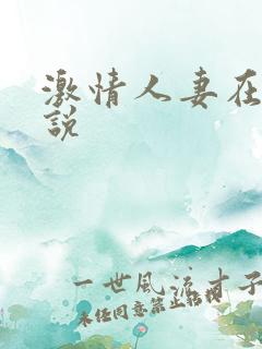 激情人妻在线小说