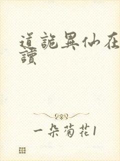 道诡异仙在线阅读