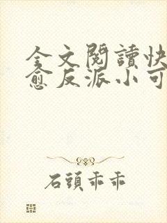 全文阅读快穿治愈反派小可怜