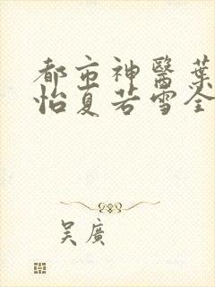 都市神医叶辰孙怡夏若雪全文免费阅读