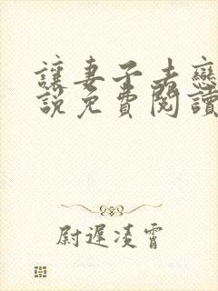 让妻子去恋爱小说免费阅读