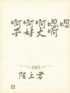 啊啊啊嗯嗯嗯奶子好大啊