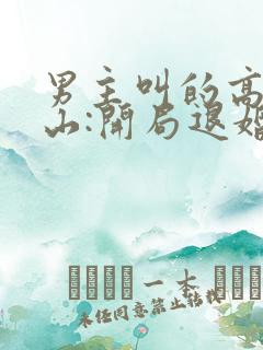 男主叫的高手下山:开局退婚未婚妻小说