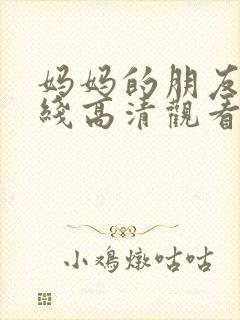 妈妈的朋友3在线高清观看