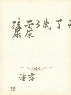 孩子3岁了天天尿床