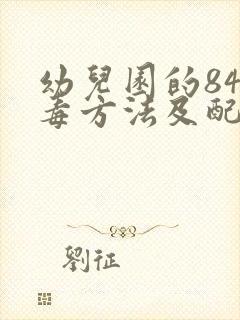 幼儿园的84消毒方法及配比