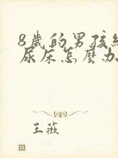 8岁的男孩经常尿床怎么办