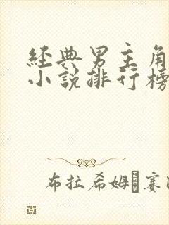 经典男主角穿越小说排行榜前十名