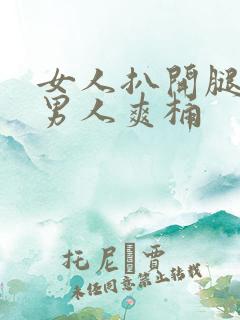 女人扒开腿秘让男人爽桶