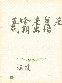 五哈老舅老婆第几期出场