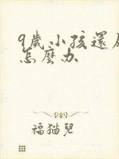 9岁小孩还尿床怎么办