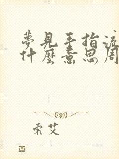 梦见手指流血是什么意思周公解梦