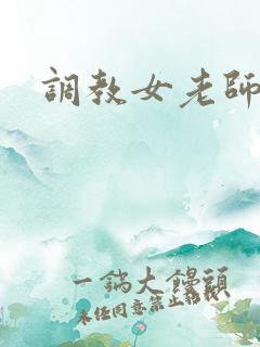 调教女老师h