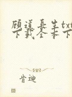 顾道长生txt下载全本下