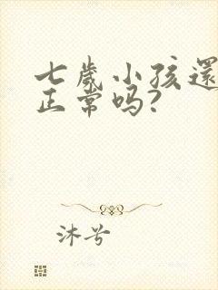 七岁小孩还尿床正常吗?