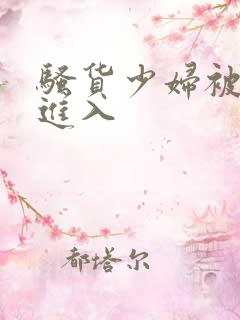 骚货少妇被猛烈进入