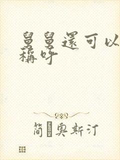 舅舅还可以怎么称呼