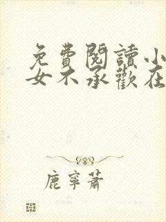 免费阅读小说贵女不承欢在线阅读全文