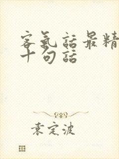 客气话最精辟的十句话