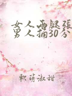 女人两腿张开让男人捅30分钟