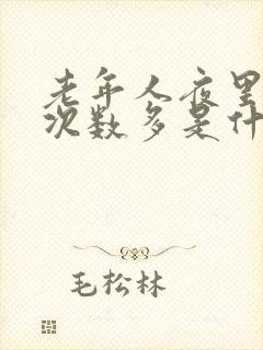 老年人夜里小便次数多是什么原因