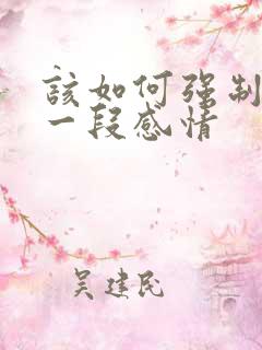 该如何强制放下一段感情