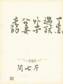 老公外遇了聪明的妻子该怎么做