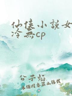仙侠小说女主清冷无cp