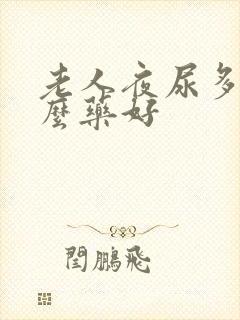 老人夜尿多吃什么药好