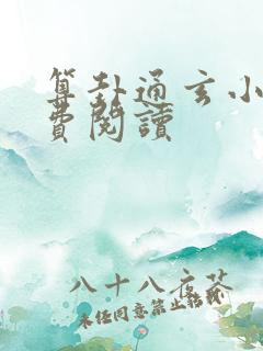 算卦通玄小说免费阅读