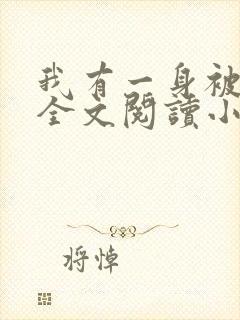 我有一身被动技全文阅读小说