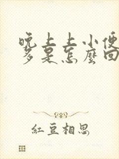 晚上上小便次数多是怎么回事