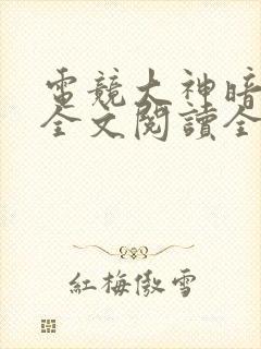 电竞大神暗恋我全文阅读全文